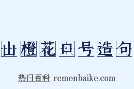 山橙花口号造句是什么意思的图片